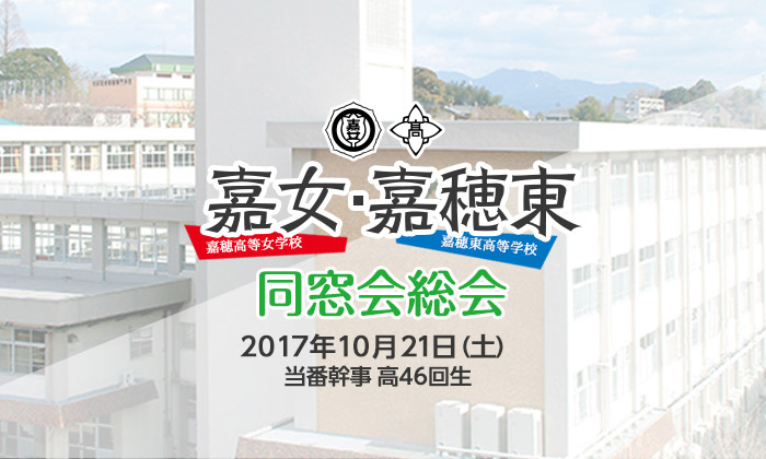 嘉穂高等女学校・嘉穂東高等学校同窓会総会